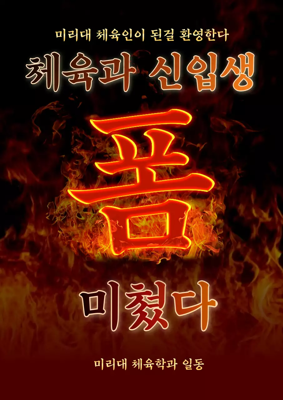 강렬한 불 컨셉의 신입생 환영 디자인