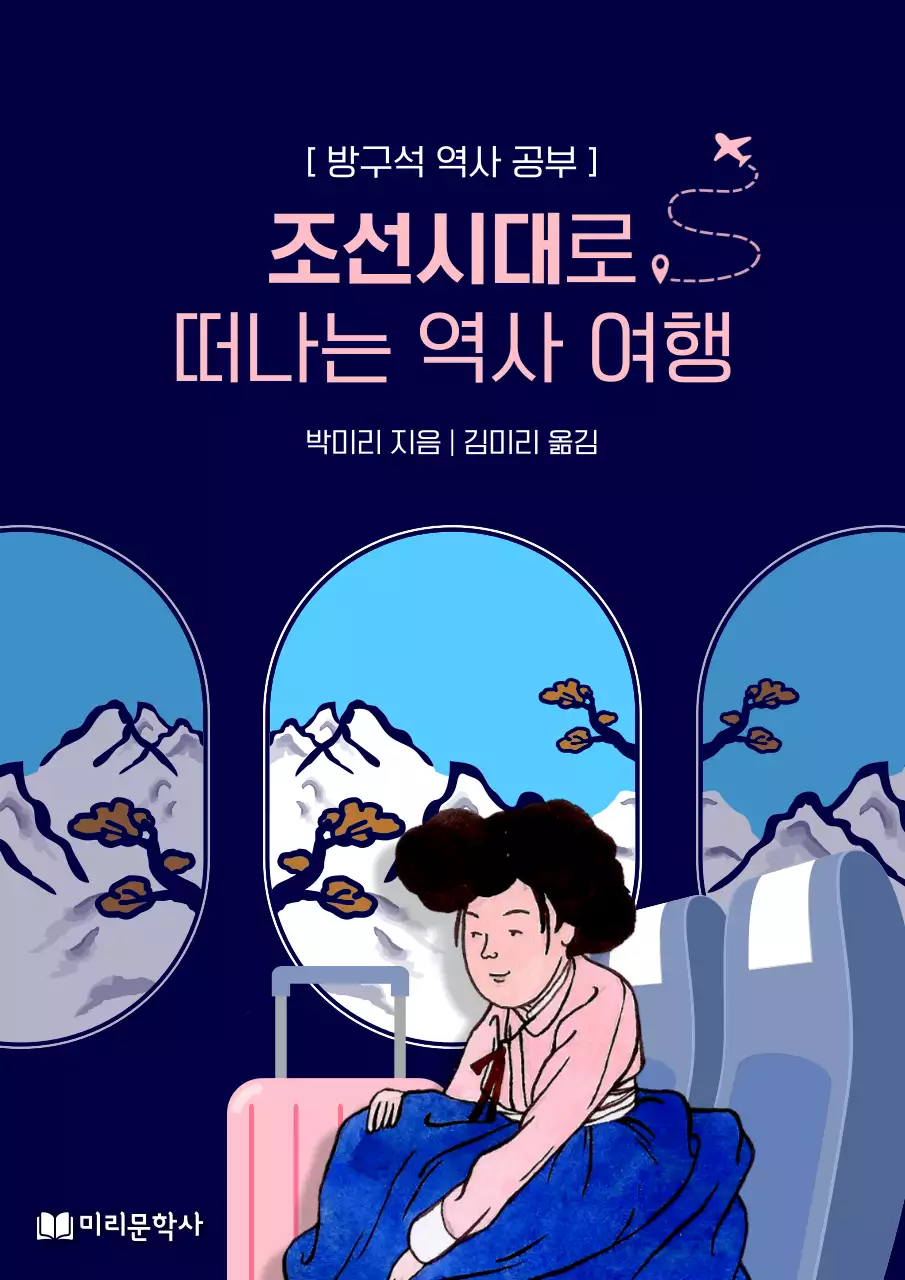 남색과 분홍색의 조선시대 역사 여행 