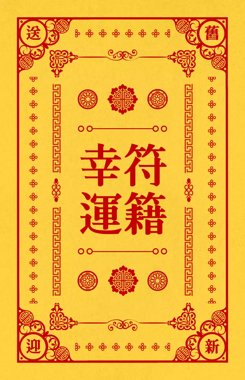 노란색과 빨간색의 한국 전통 문양이 들어간 프레임 스타일 개인굿즈용