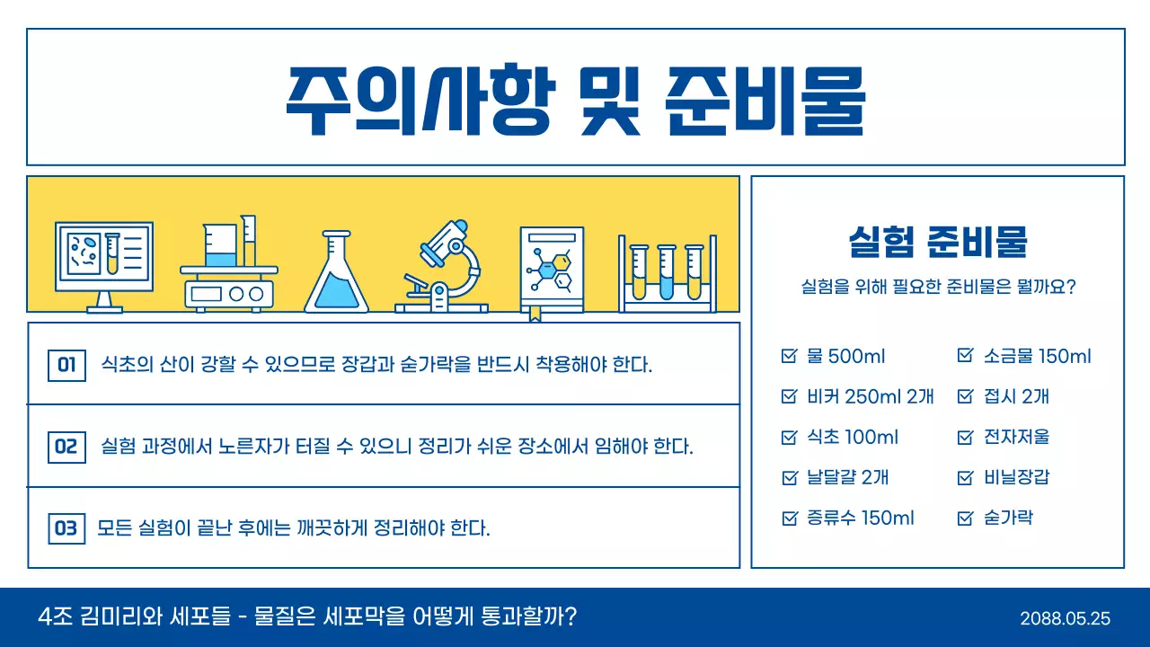 하늘색과 노란색 라인 일러스트 깔끔한 과학 실험 교육 수업 발표 테마