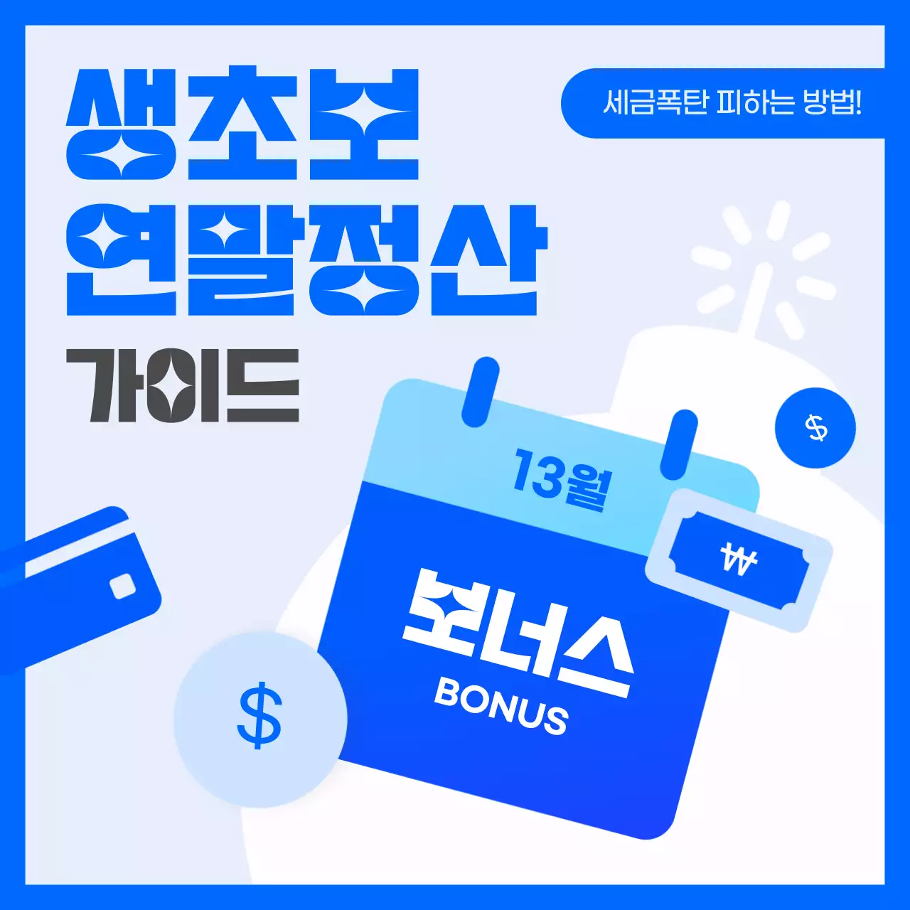 파란색과 흰색 아이콘의 심플한 연말정산 가이드북