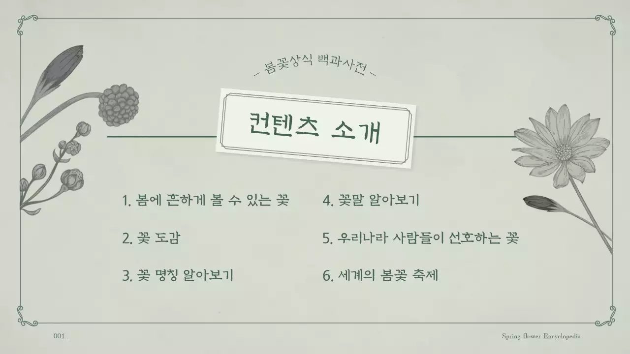 민트 배경의 꽃이 가득한 봄꽃 교양 테마