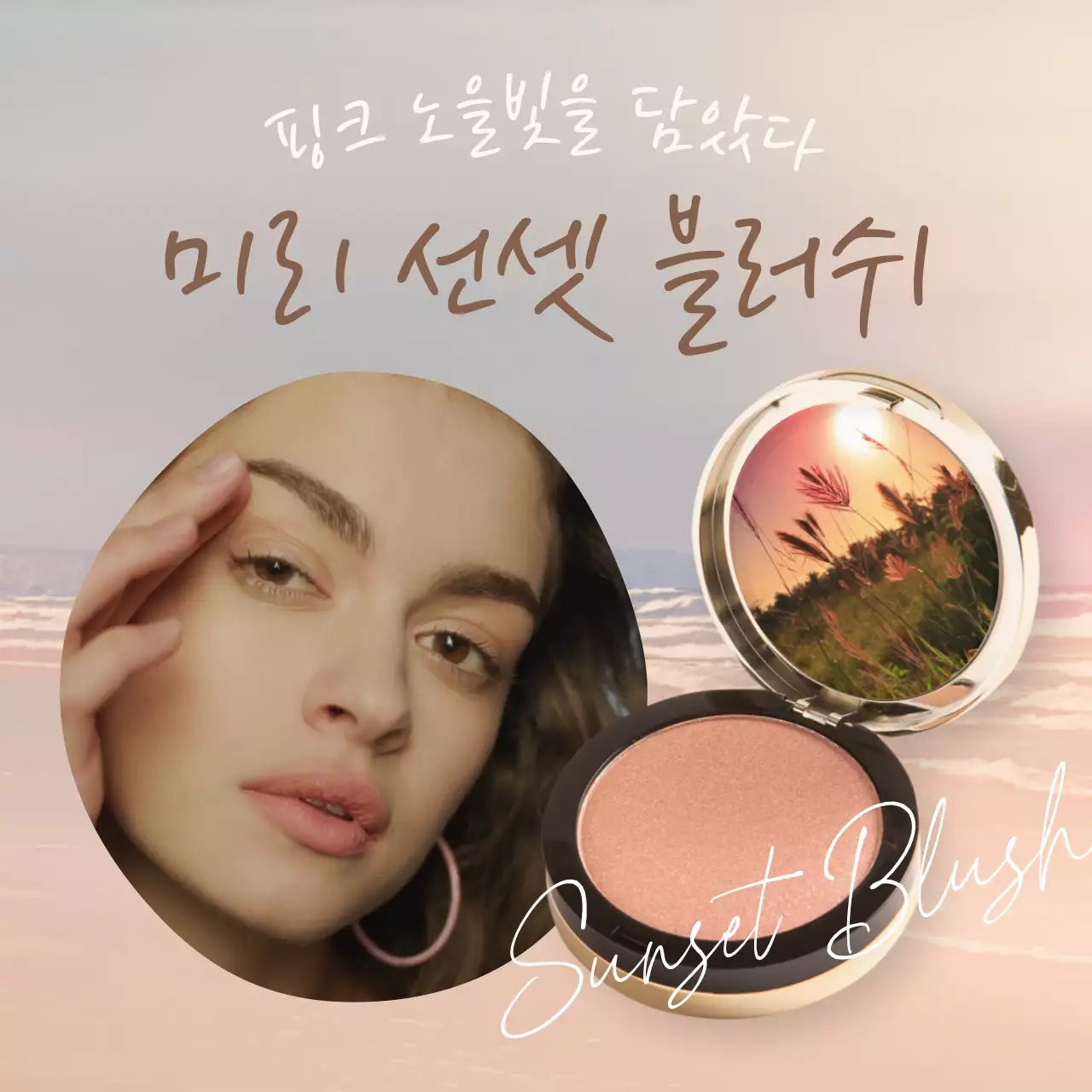 핑크 빛의 감성적인 코스메틱 홍보 이벤트