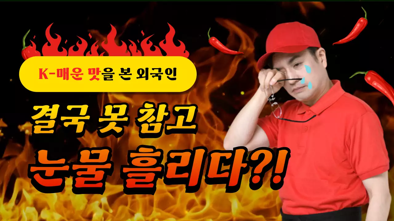 빨간색 불 배경의 다이내믹하고 강렬한 컨텐츠