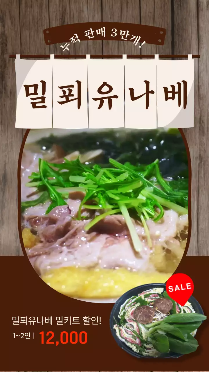 갈색과 빨간색의 밀푀유나베 밀키트 할인 안내