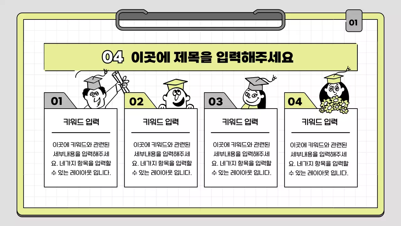 라임색과 흰색의 클립보트 컨셉 교육용 프레젠테이션 키트