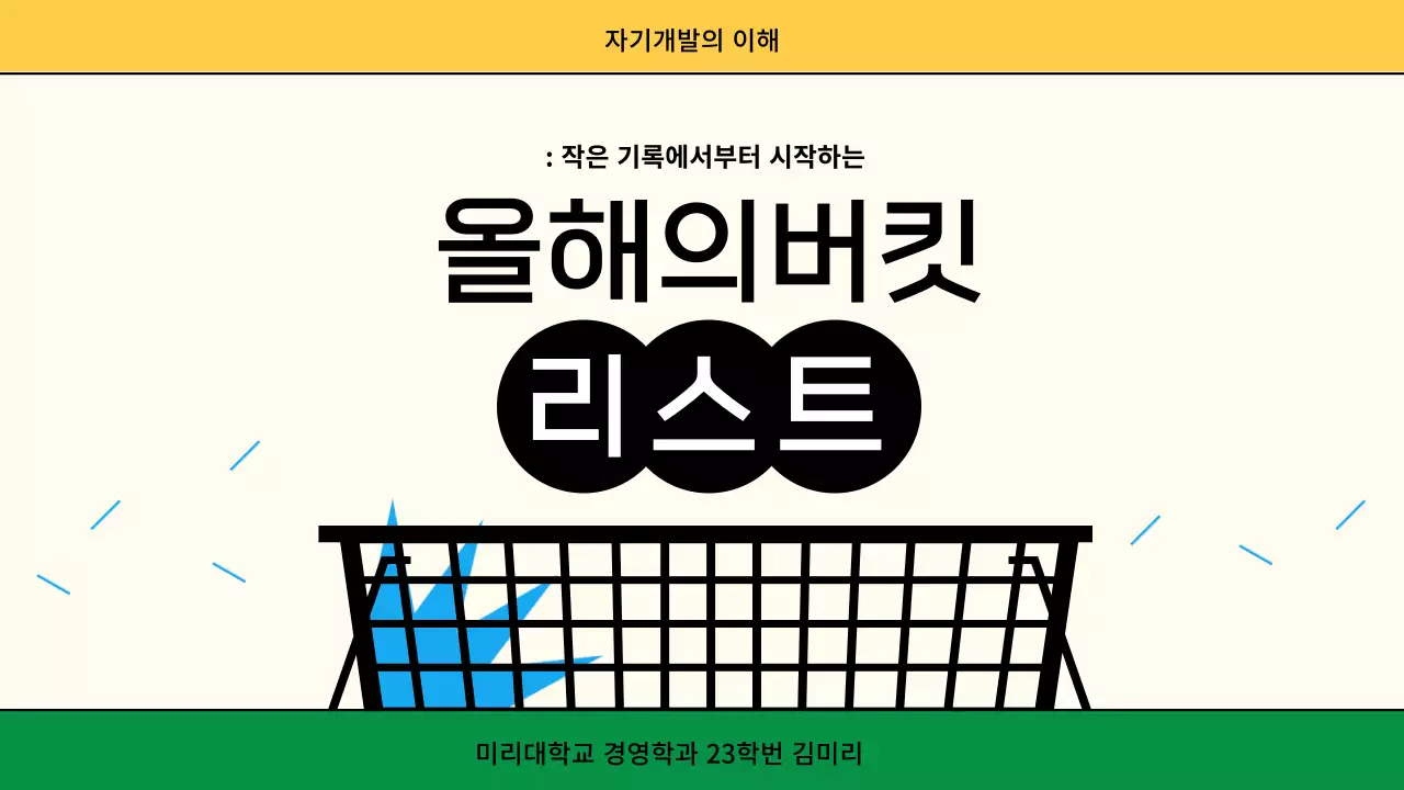 노란색 알록달록한 귀여운 캐릭터일러스트 버킷리스트