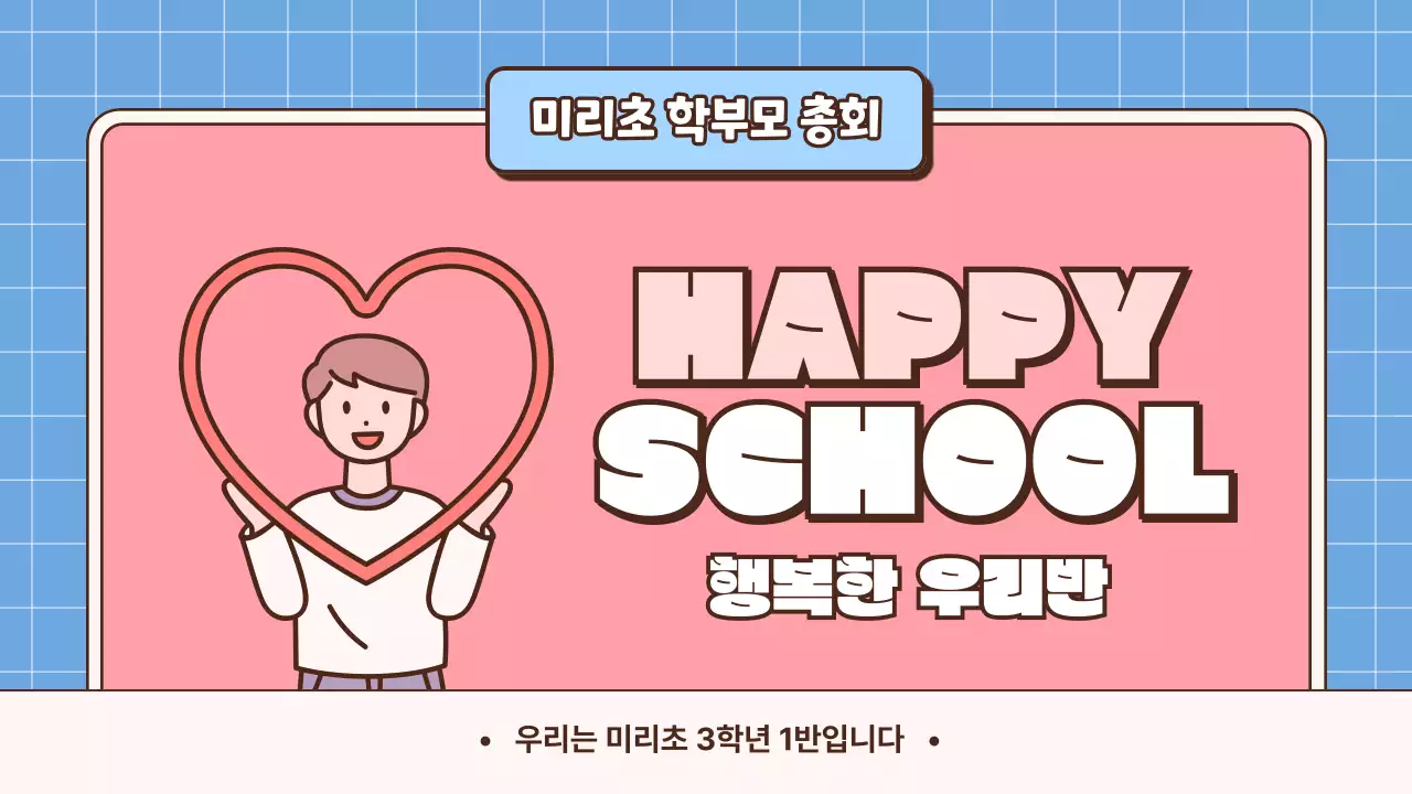 학교 테마 학부모 총회 발표 프레젠테이션