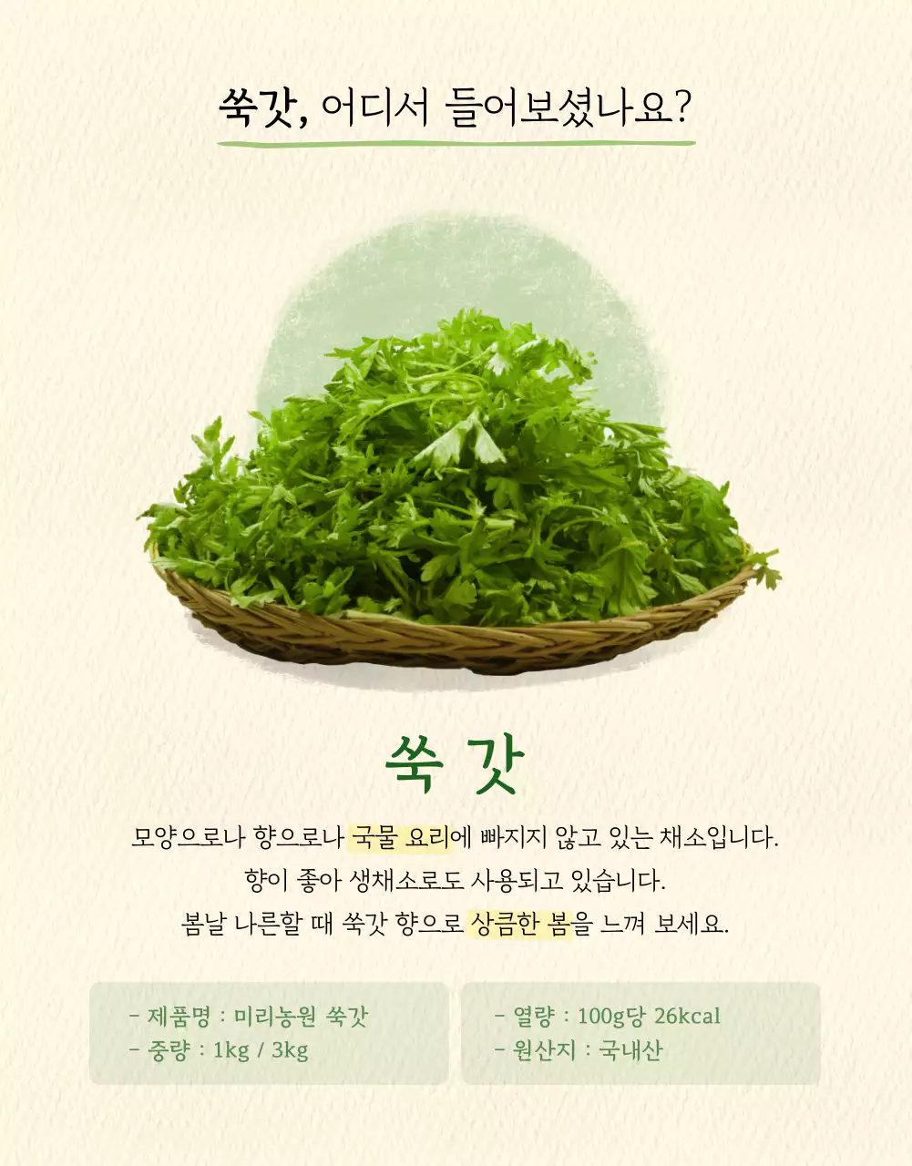 초록색과 베이지 배경의 수채화 일러스트가 있는 쑥갓 상세페이지