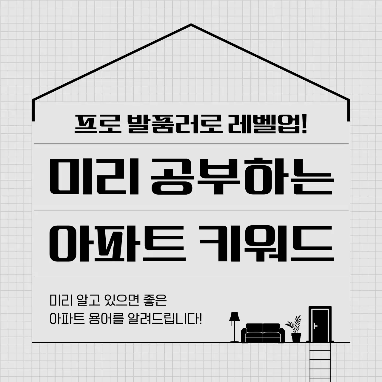 회색 도면 컨셉의 아파트 키워드 안내