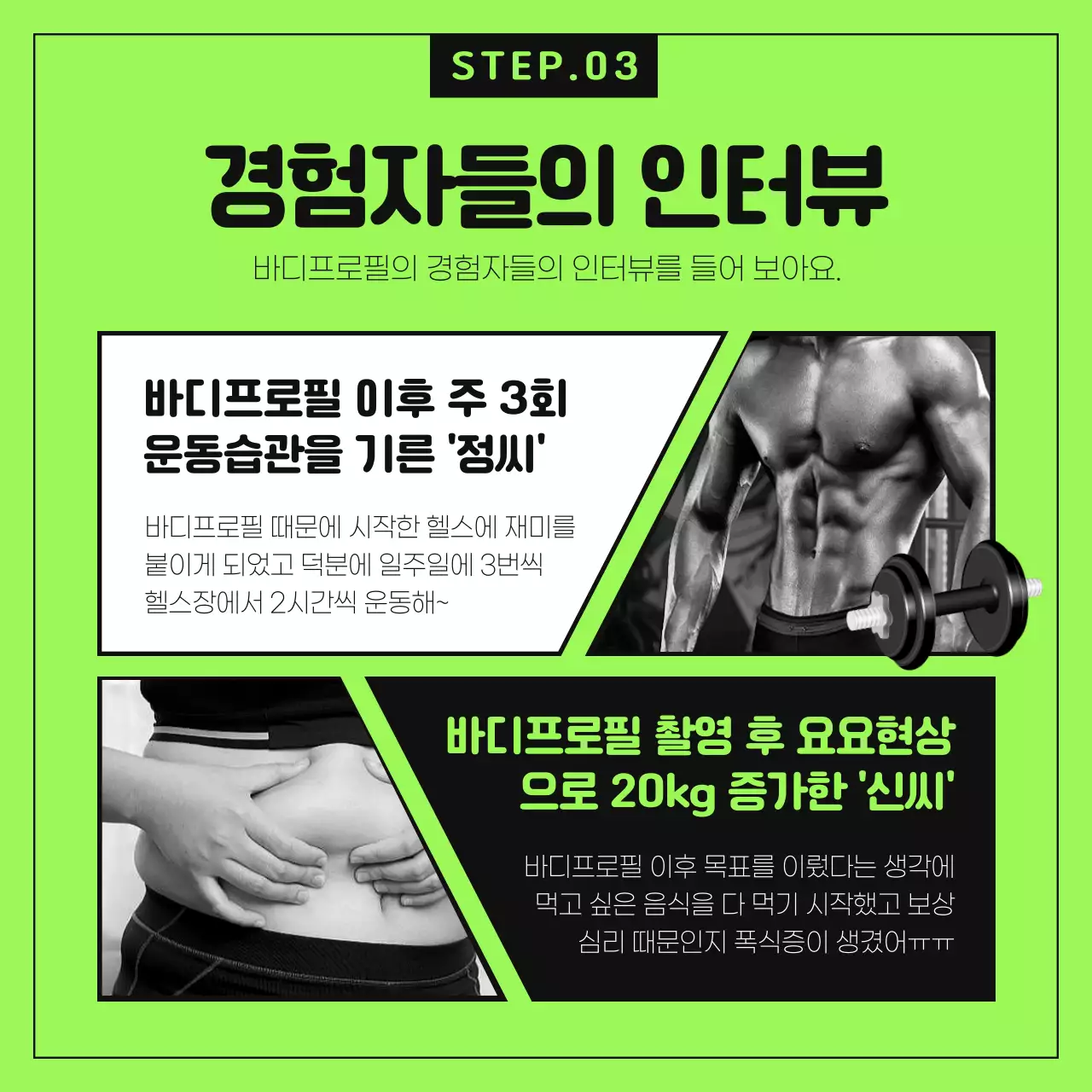 형광 연두색과 검정색의 젊은 바디프로필 찬반토론