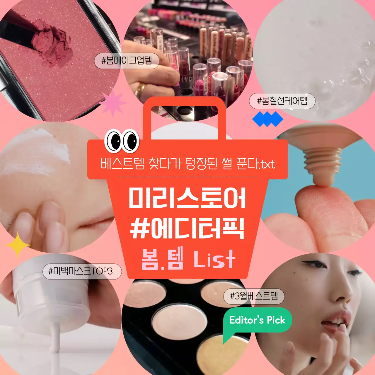 컬러풀한 색감의 원형 프레임을 활용한 화장품 소개