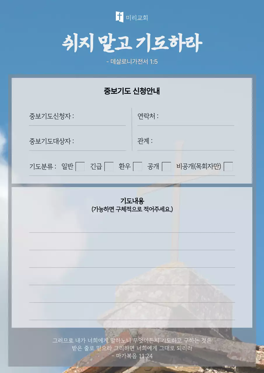 하늘색 교회 배경의 기도 기록장