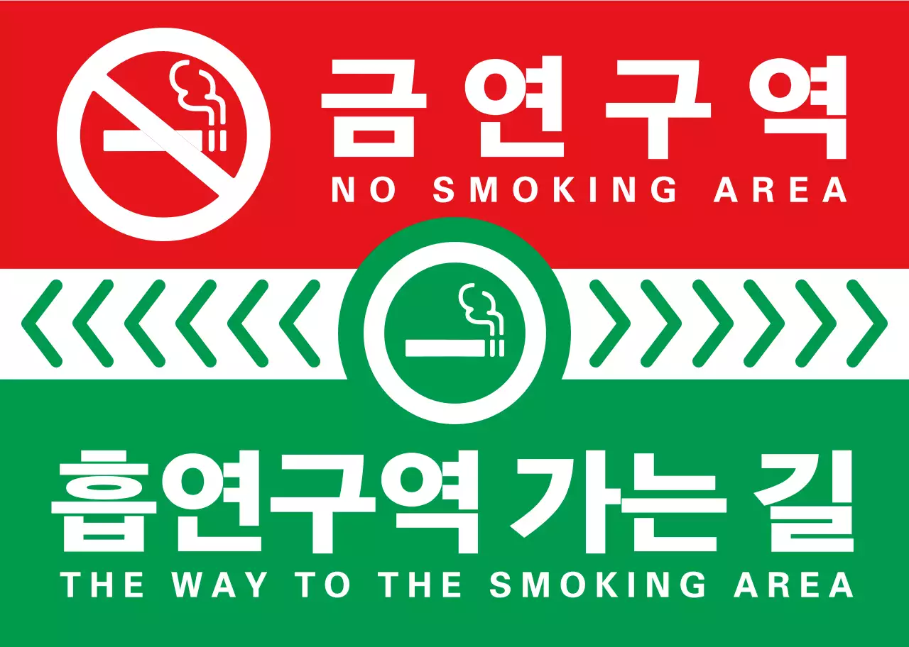 초록색과 빨간색의 심플하고 깔끔한 담배 아이콘과 텍스트 조합 레이아웃 스타일 가는 길 안내 