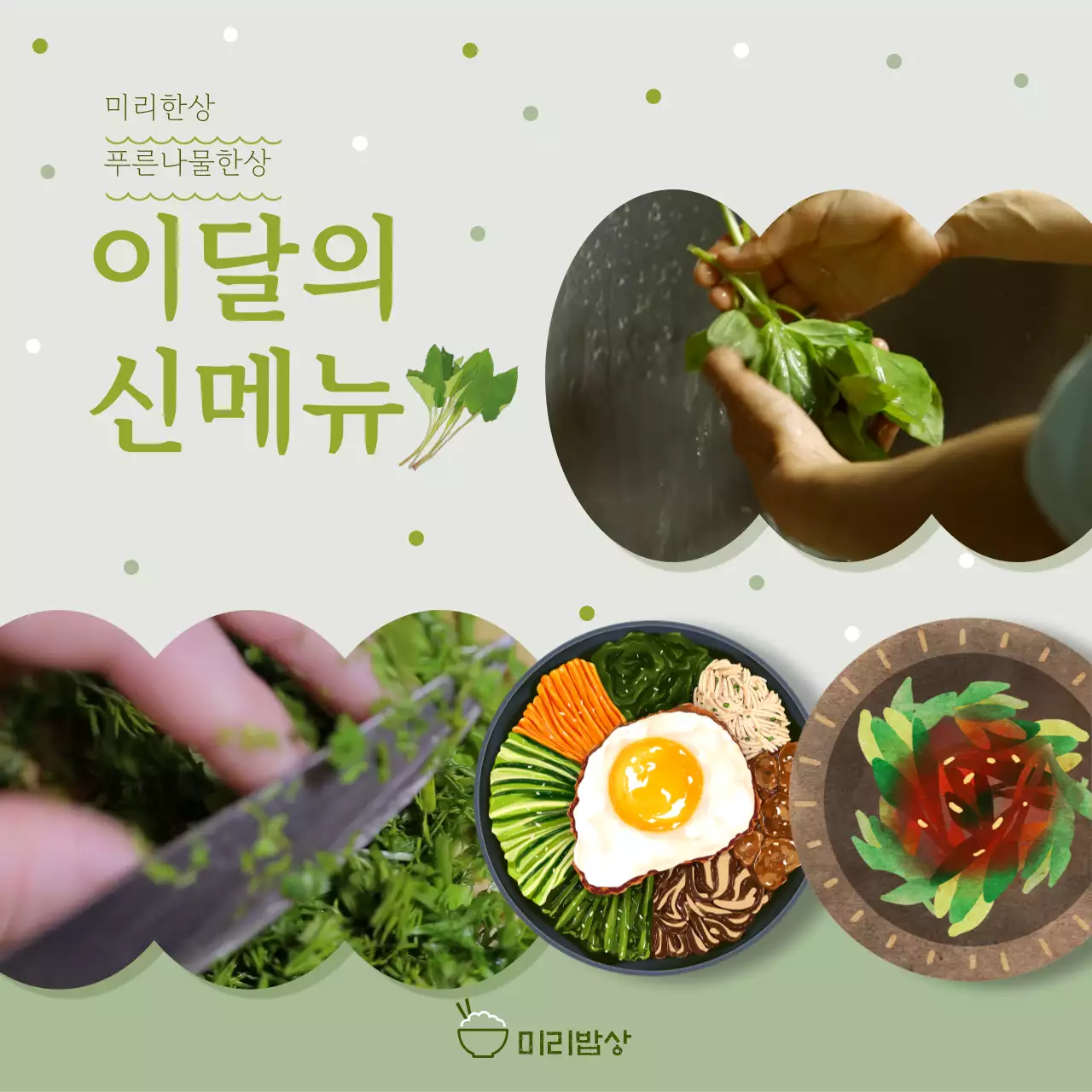 연두색과 초록색의 산뜻한 한식 신메뉴 안내