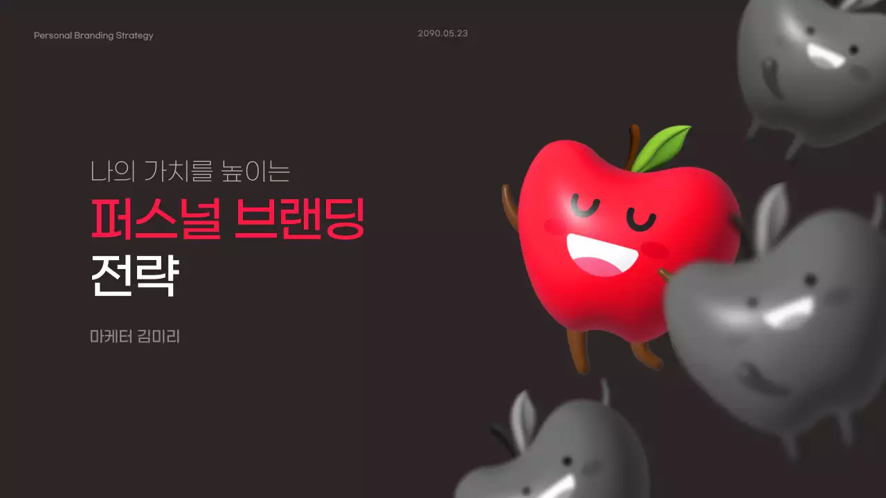 블랙 배경과 핫핑크색의 포인트인 퍼스널 브랜딩 전략 테마