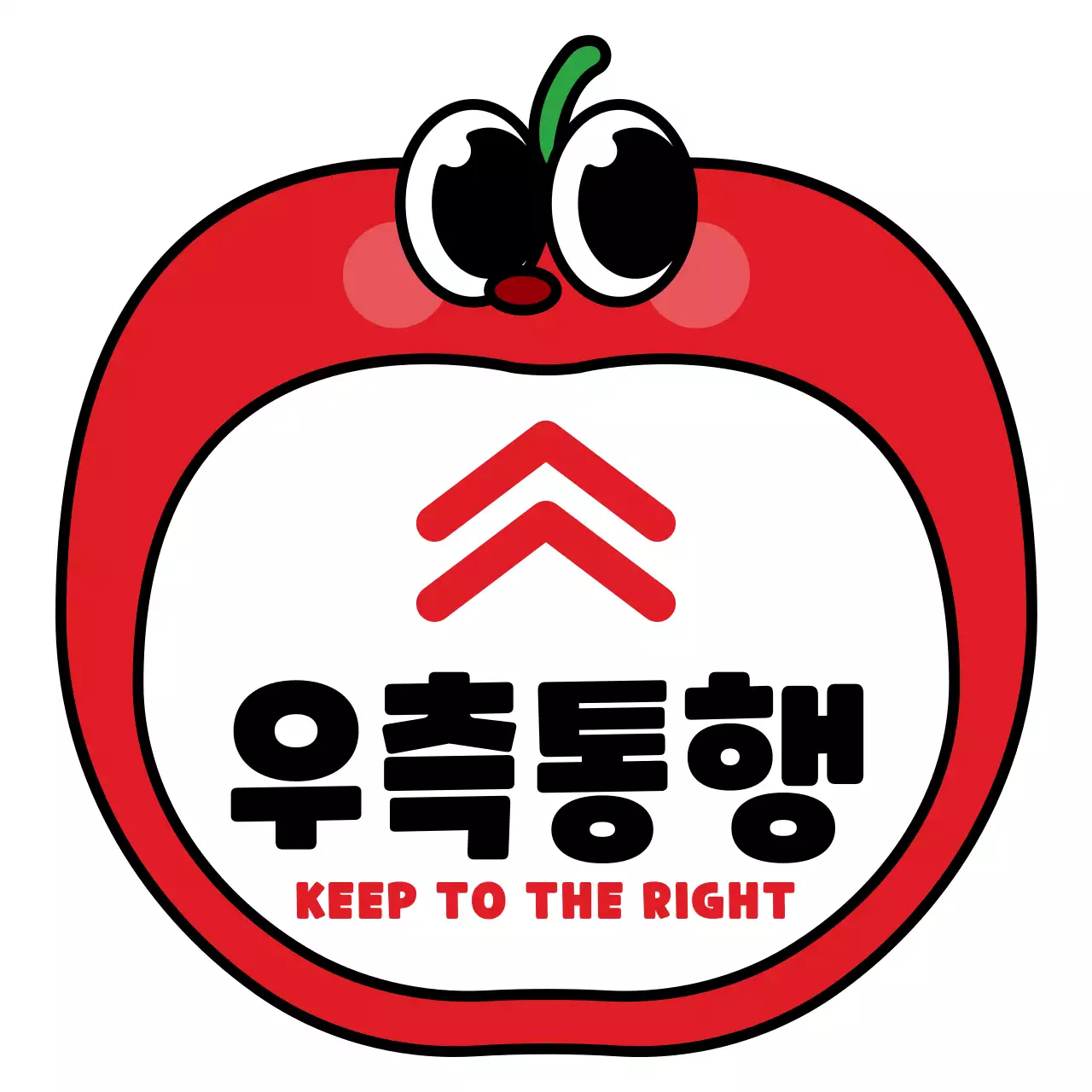 빨간색과 검정색의 동글동글 귀여운 사과 캐릭터 프레임 스타일 우측통행 안내 