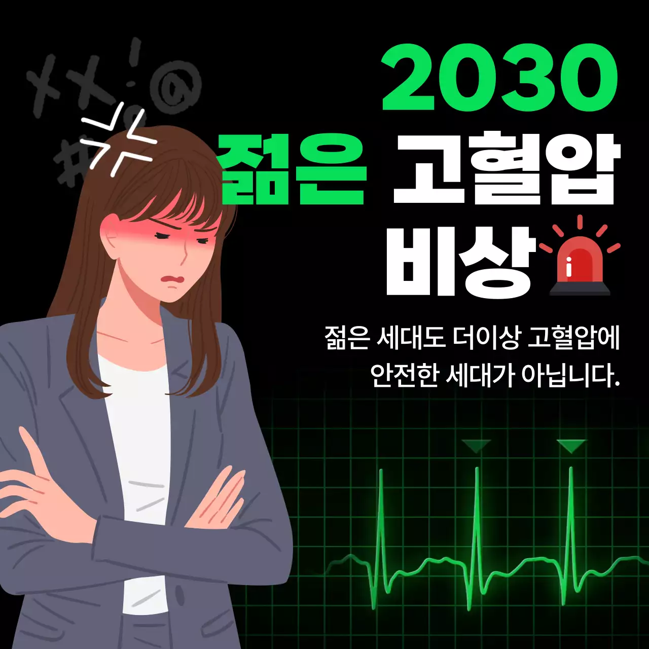 블랙과 네온색 조합의 맥박 동영상이 배경으로 깔린 심플한 느낌의 고혈압을 주제로한 병원 안내문