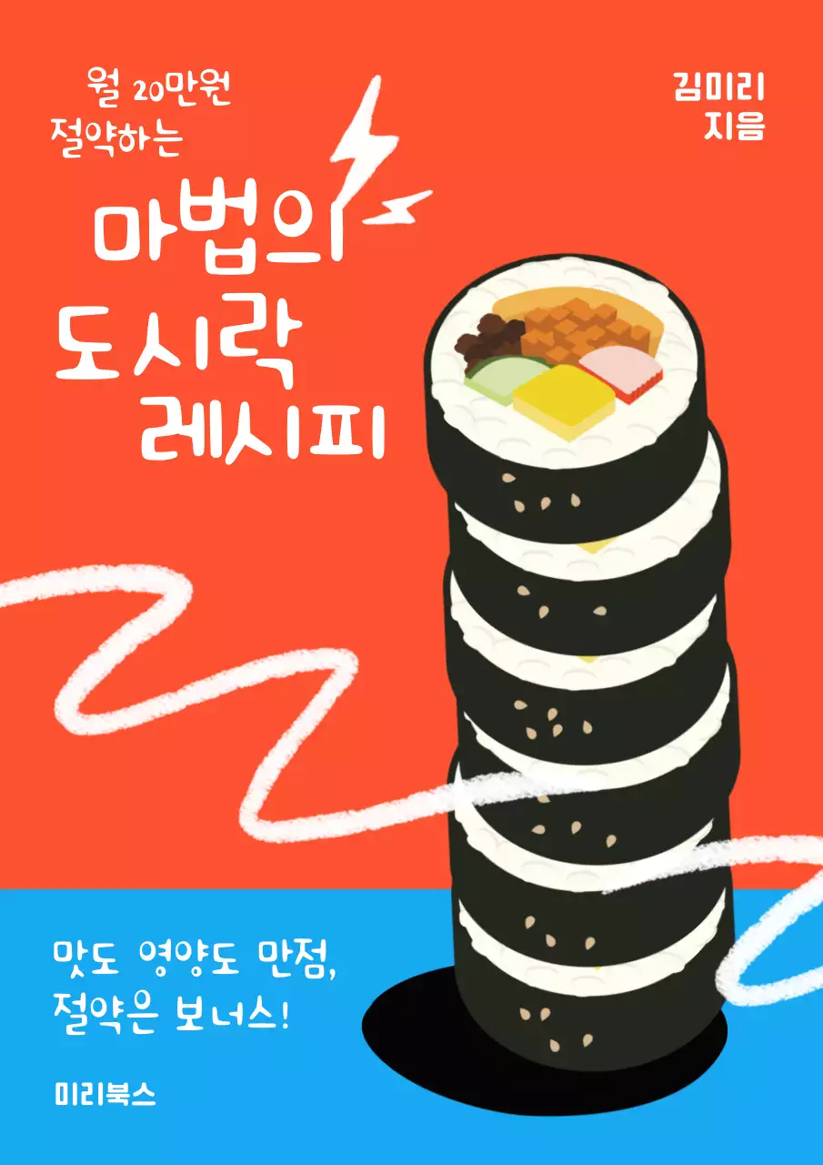 주황과 하늘색 배경의 김밥 포인트 레시피북