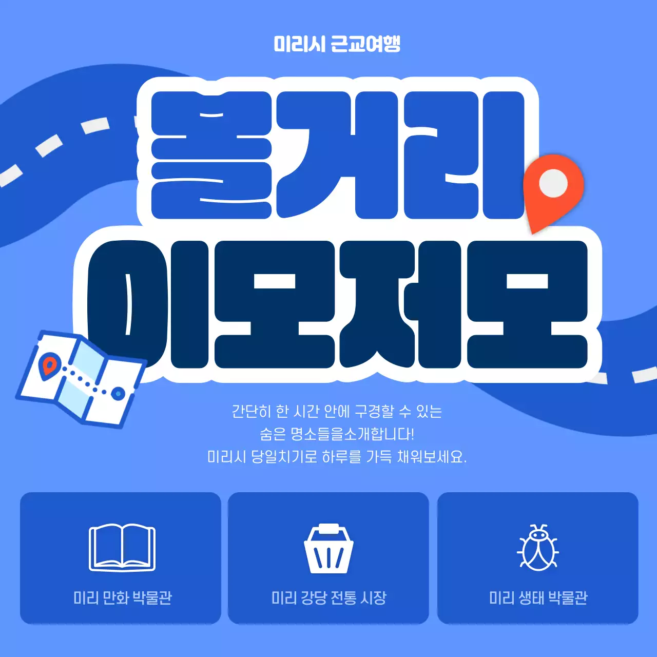 파란색 여행지도 귀여운 근교여행 