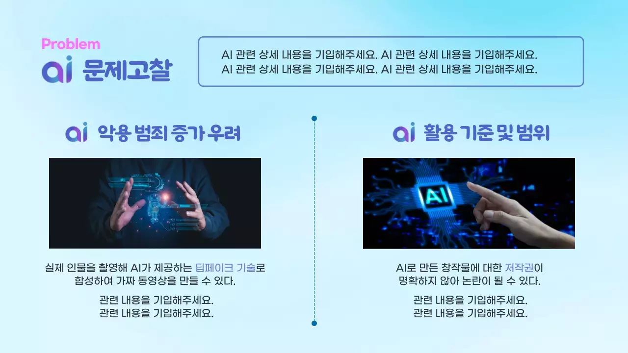 하늘색 그라데이션 배경과 3D 입체 도형이 어울러진 ai 인공지능 관련 발표자료