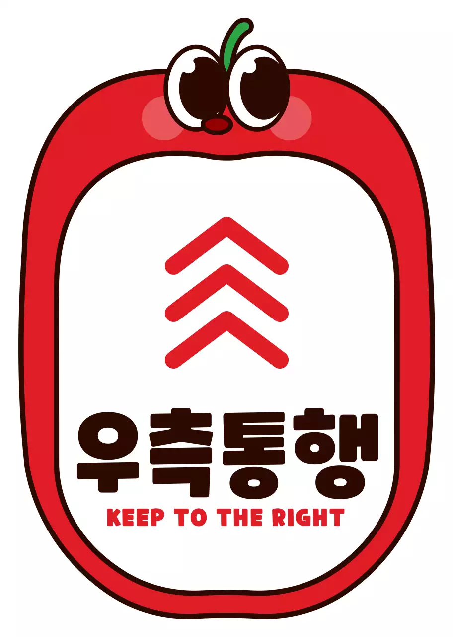빨간색과 검정색의 동글동글 귀여운 사과 캐릭터 프레임 스타일 우측통행 안내 