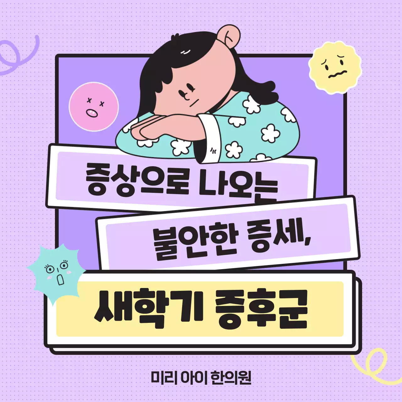 심플한 파스텔톤의 일러스트, 이모티콘을 사용한 새학기 증후군 정보 제공 (카드뉴스) 