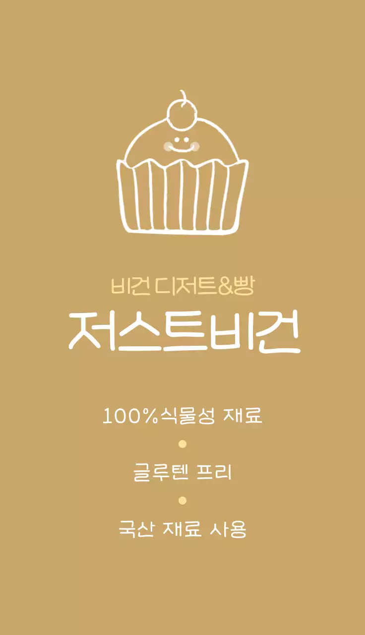 흰색과 연노란색의 귀여운 컵케이크 일러스트가 있는 빵집 홍보