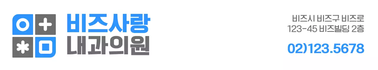 파란색과 짙은 회색의 심플하고 깔끔한 도형과 심볼 로고 조합 스타일 병원 홍보 및 판촉