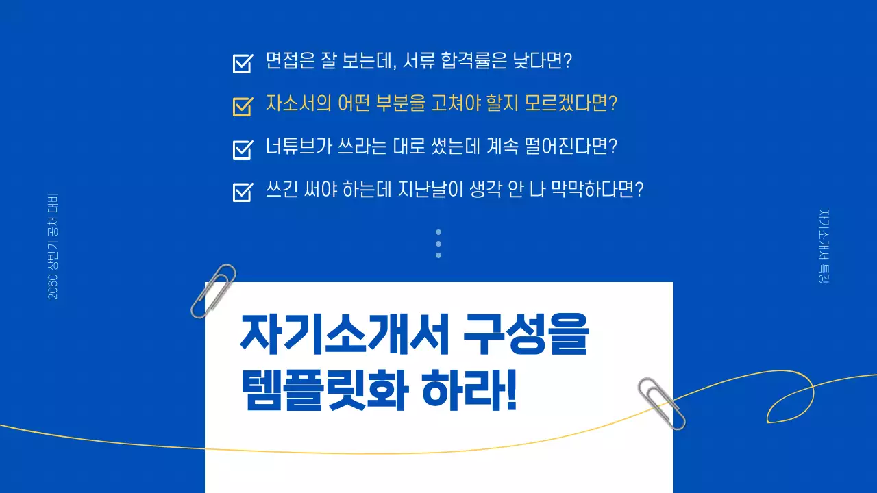 파란색 배경의 메모장 자기소개서 작성법 교육