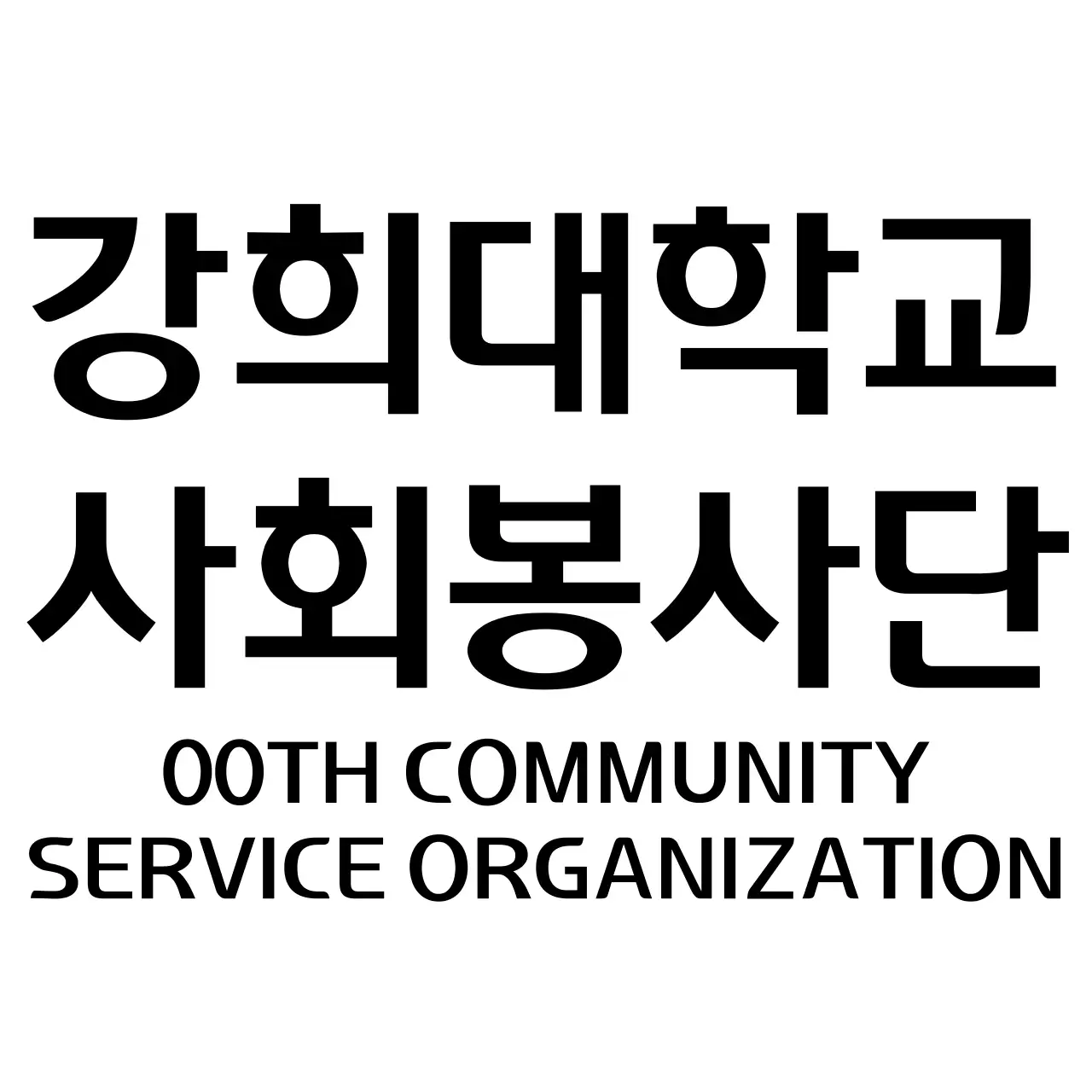 검정색의 대학교 로고가 있는 대학 봉사단 동아리 기념품