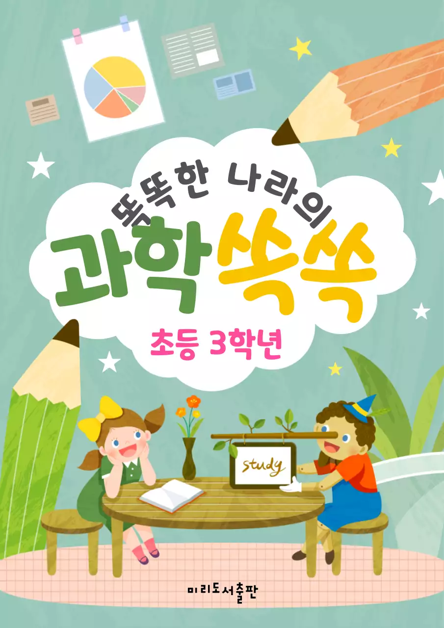 민트색의 귀여운 일러스트 느낌의 초등학교 과학 내용