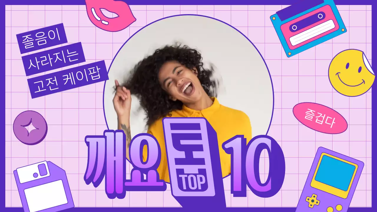 보라색 90년대 테마의 재밌는 플레이리스트