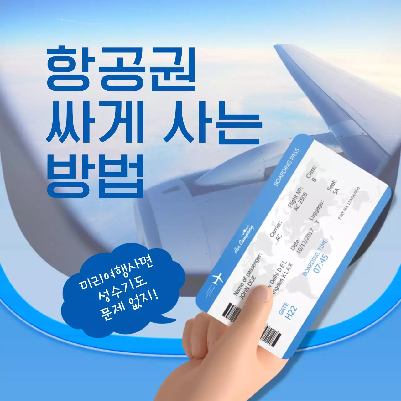 파란색 깔끔한 3d 일러스트 컨셉의 항공권 저렴하게 사는 꿀팁 전달 테마