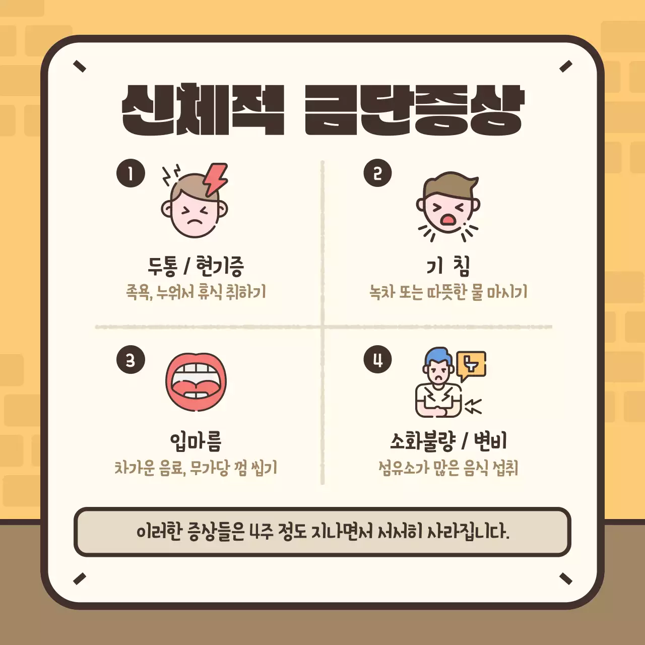 노란색과 갈색의 귀여운 일러스트 금연 금단증상