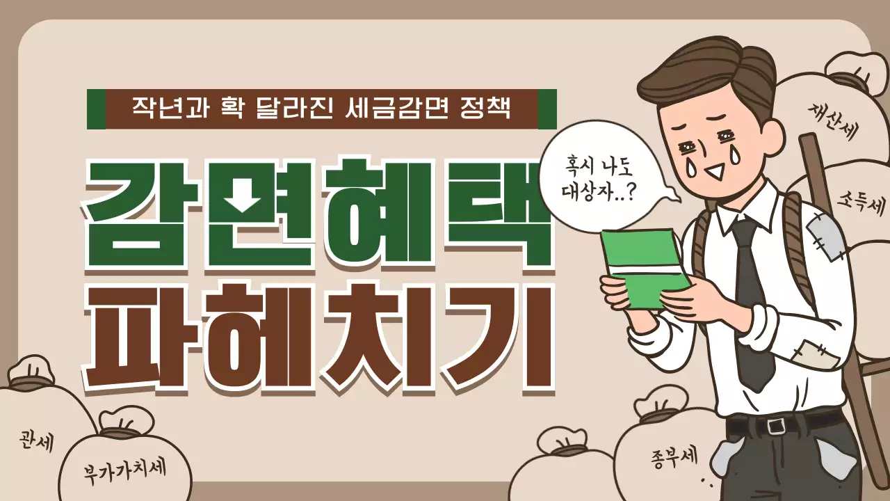 갈색 초록색 유머러스한 일러스트 컨셉의 세금감면 정책 정보