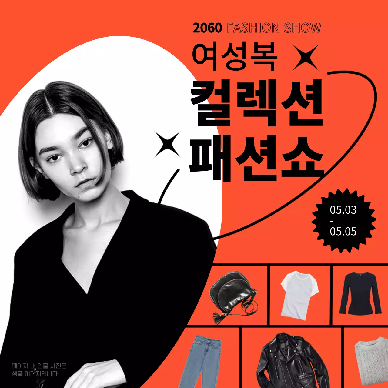 주황색과 검은색의 여성복 컬렉션 패션쇼 홍보
