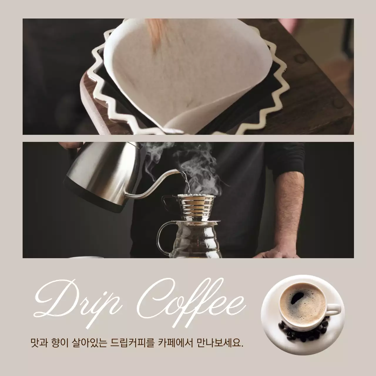 베이지와 블랙의 드립커피 메뉴 출시 안내