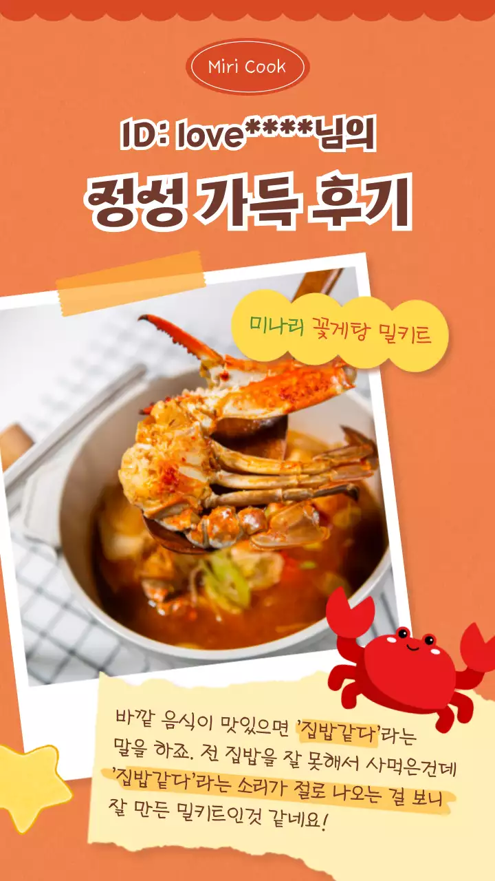 주황 빨간색 귀여운 느낌의 밀키트 후기