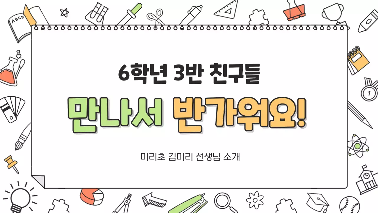 흰색과 노랑의 아기자기한 초등학교 교사소개서
