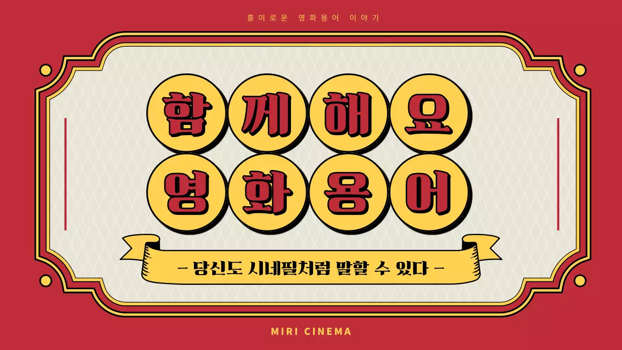 빨간색과 노란색 극장컨셉의 영화용어 소개
