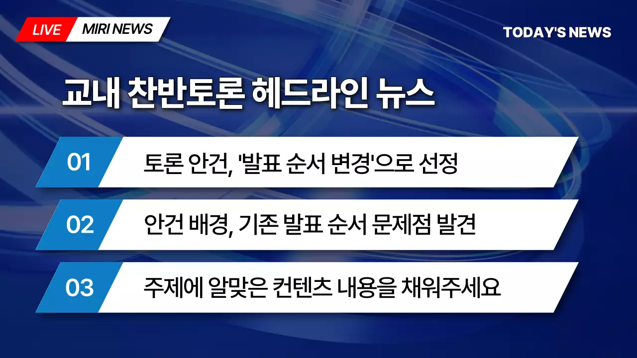 파란색 방송 뉴스 컨셉의 찬반토론 테마