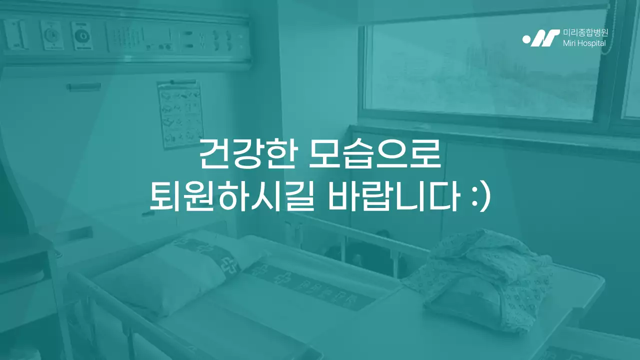 민트색의 병원 입원생활 안내자료