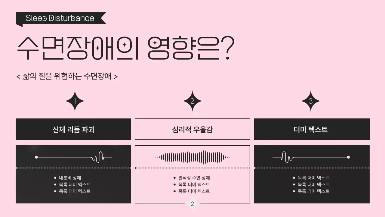 블랙과 핑크 컬러의 몽환적인 수면습관 강의