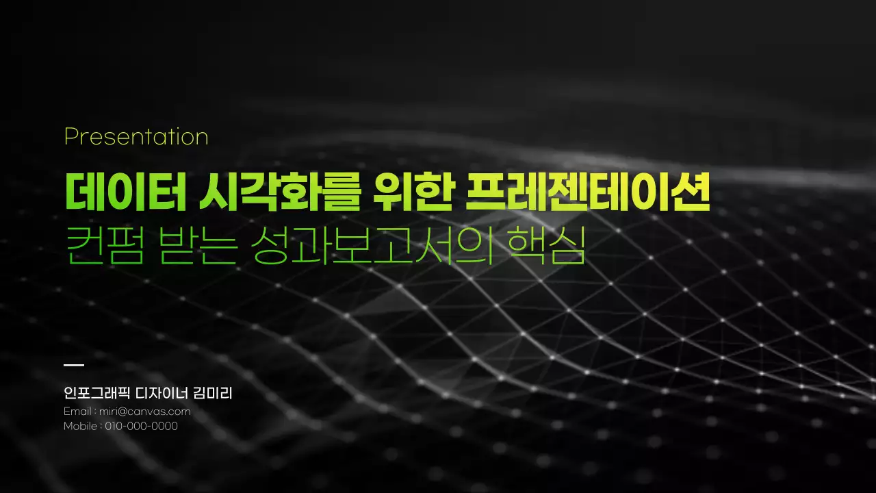 검정색과 연두색 그라데이션 테마의 인포그래픽 비즈니스 발표자료