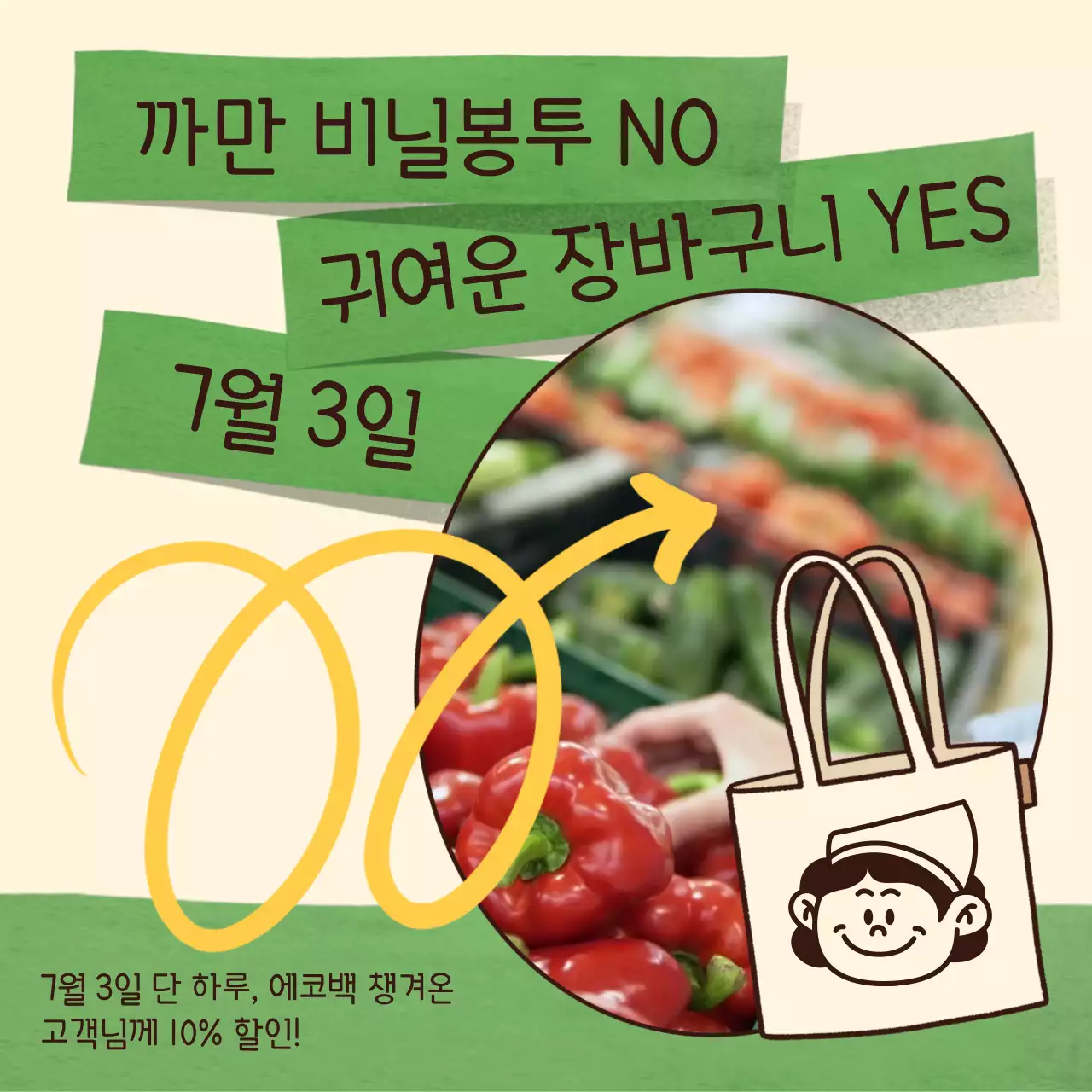 베이지와 그린 포스트잇 포인트 비닐봉투 없는 날 홍보