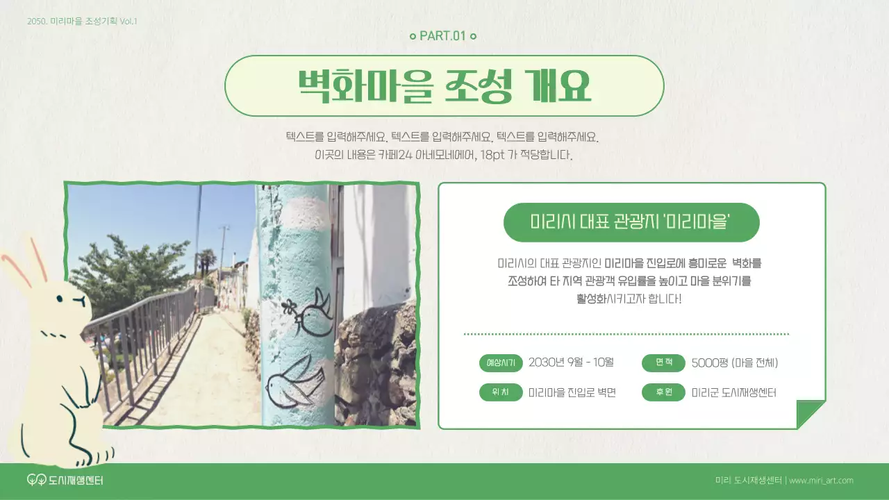 초록색과 베이지색의 자연적인 벽화조성 기획서