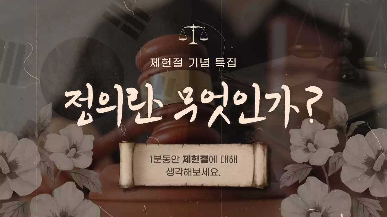 갈색 배경의 빈티지 제헌절 컨셉 유튜브