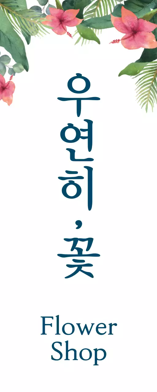 차분한 색감의 우연히 꽃 플라워샵 텍스트와 꽃 일러스트로 이루어진 심플한 느낌의 매장 간판