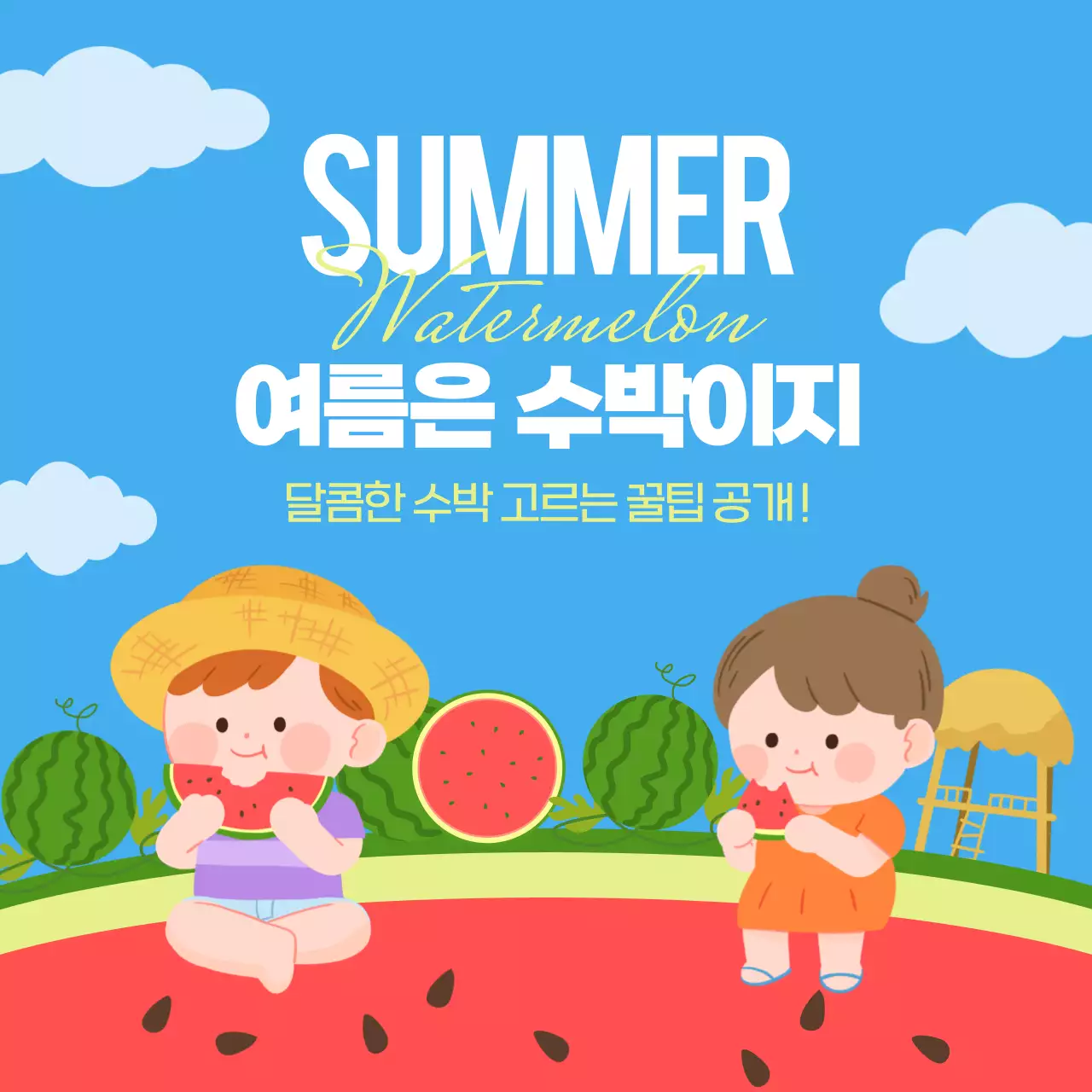 빨강과 하늘색의 아기자기한 수박 고르는 꿀팁 소개